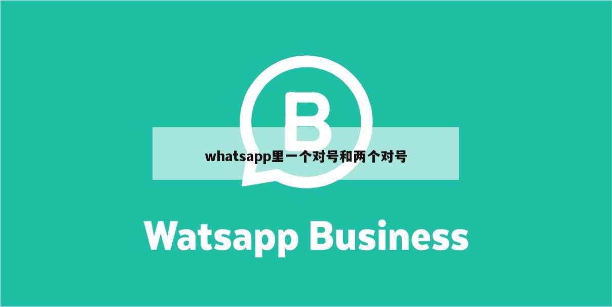 whatsapp里一个对号和两个对号