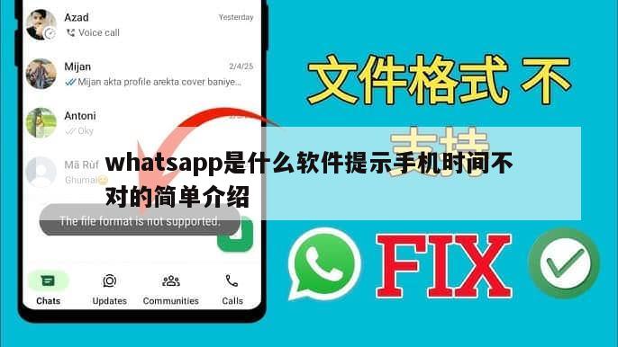 whatsapp是什么软件提示手机时间不对的简单介绍