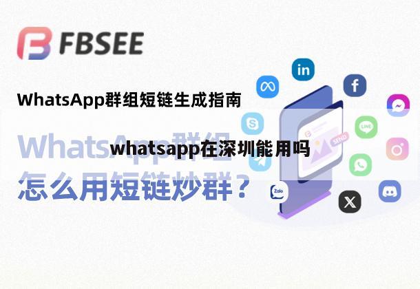 whatsapp在深圳能用吗