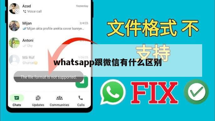 whatsapp跟微信有什么区别