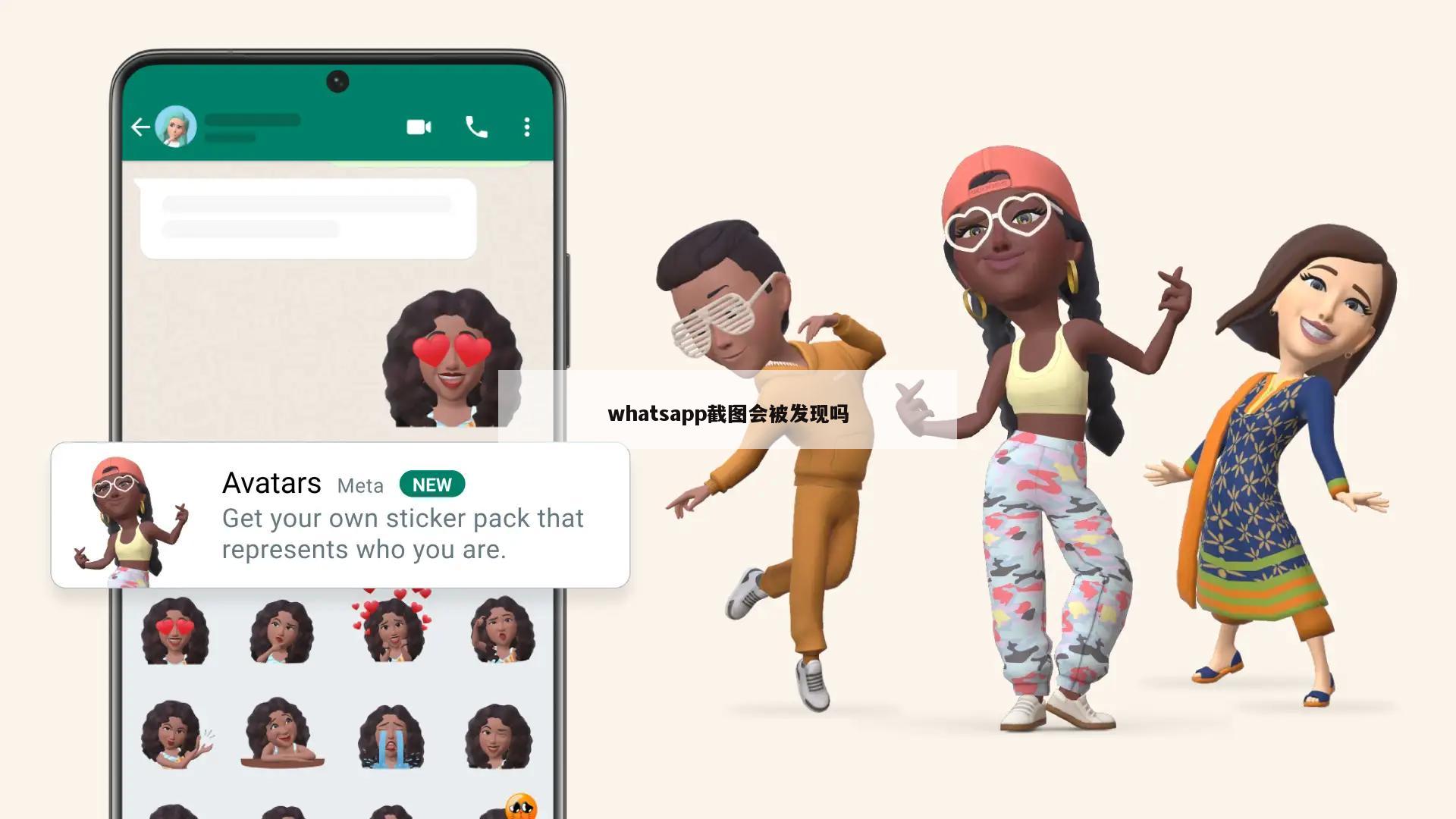 whatsapp截图会被发现吗