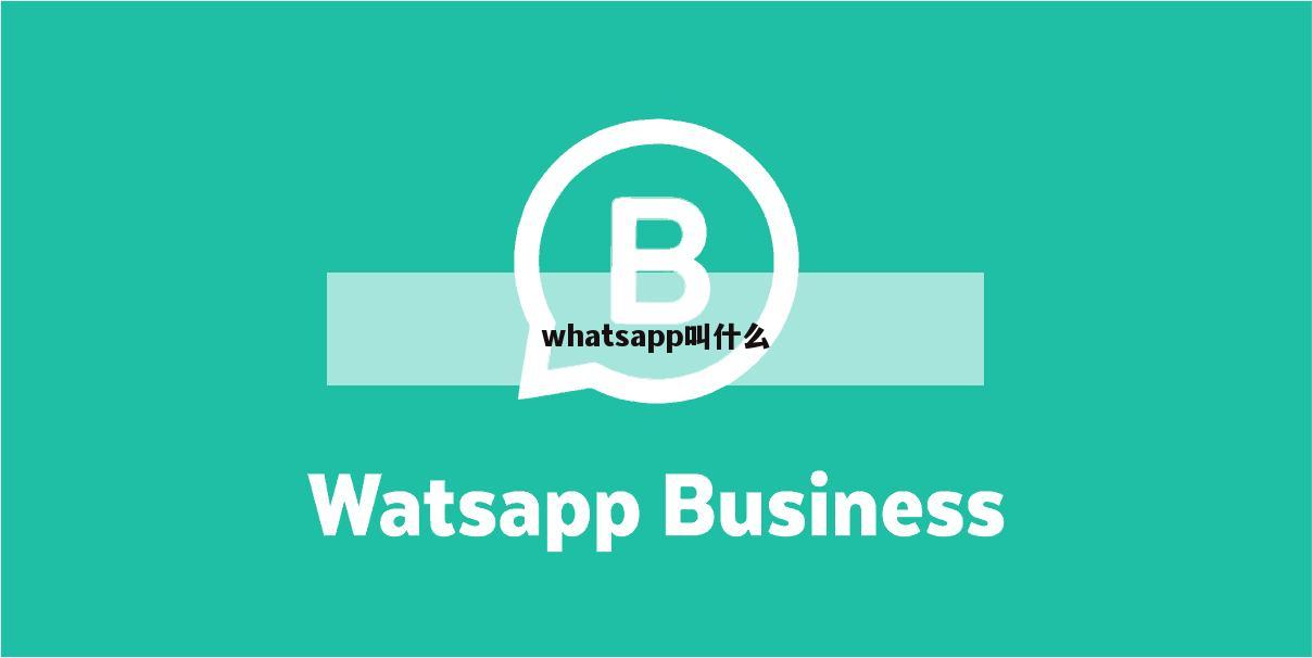 whatsapp叫什么