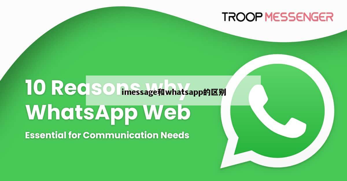 imessage和whatsapp的区别